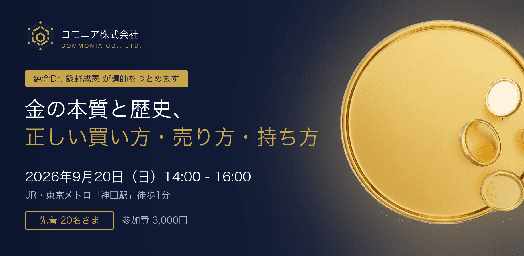9月20日 神田 勉強会のご案内