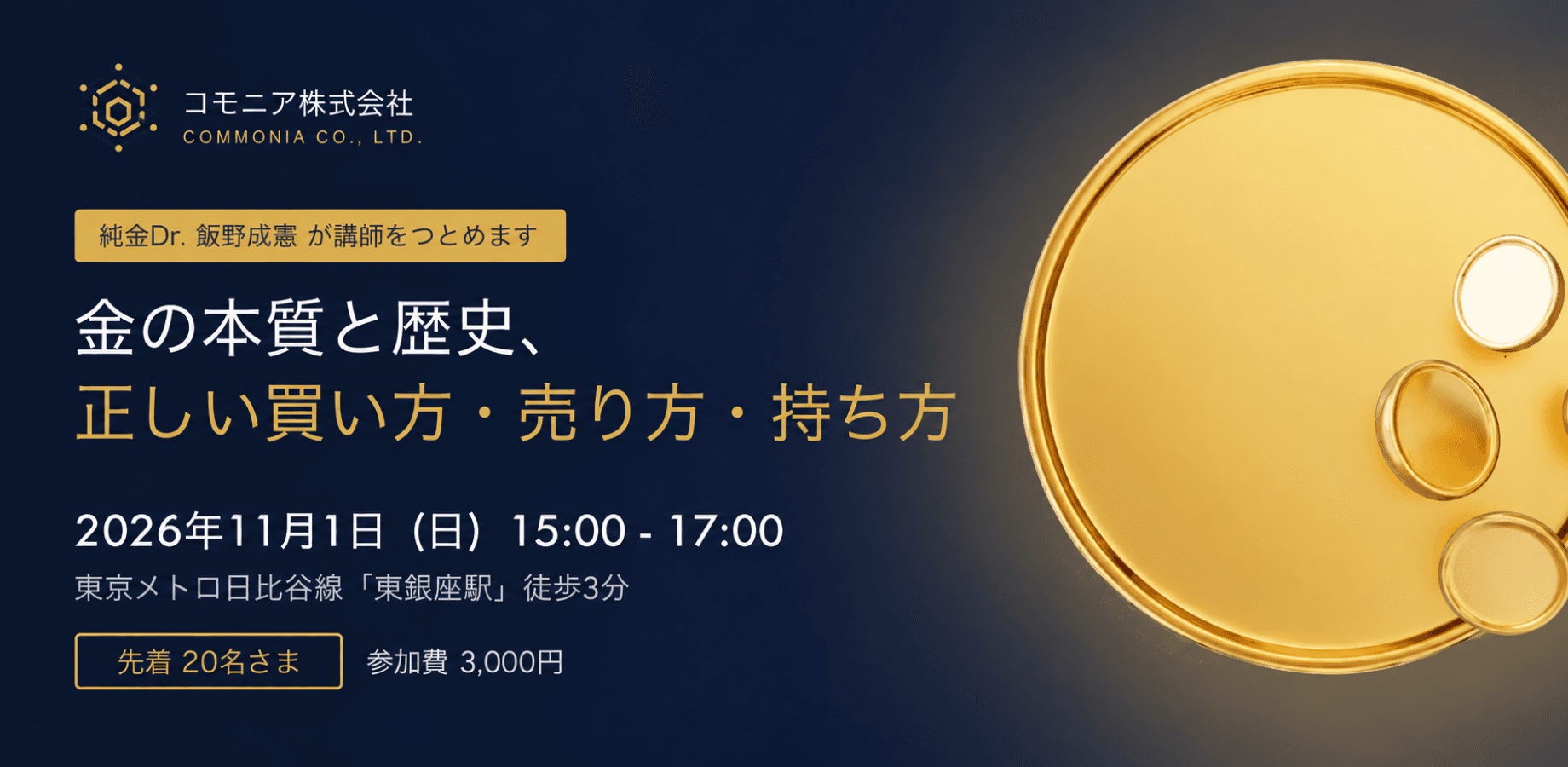 11月1日 東銀座 金の本質勉強会のご案内